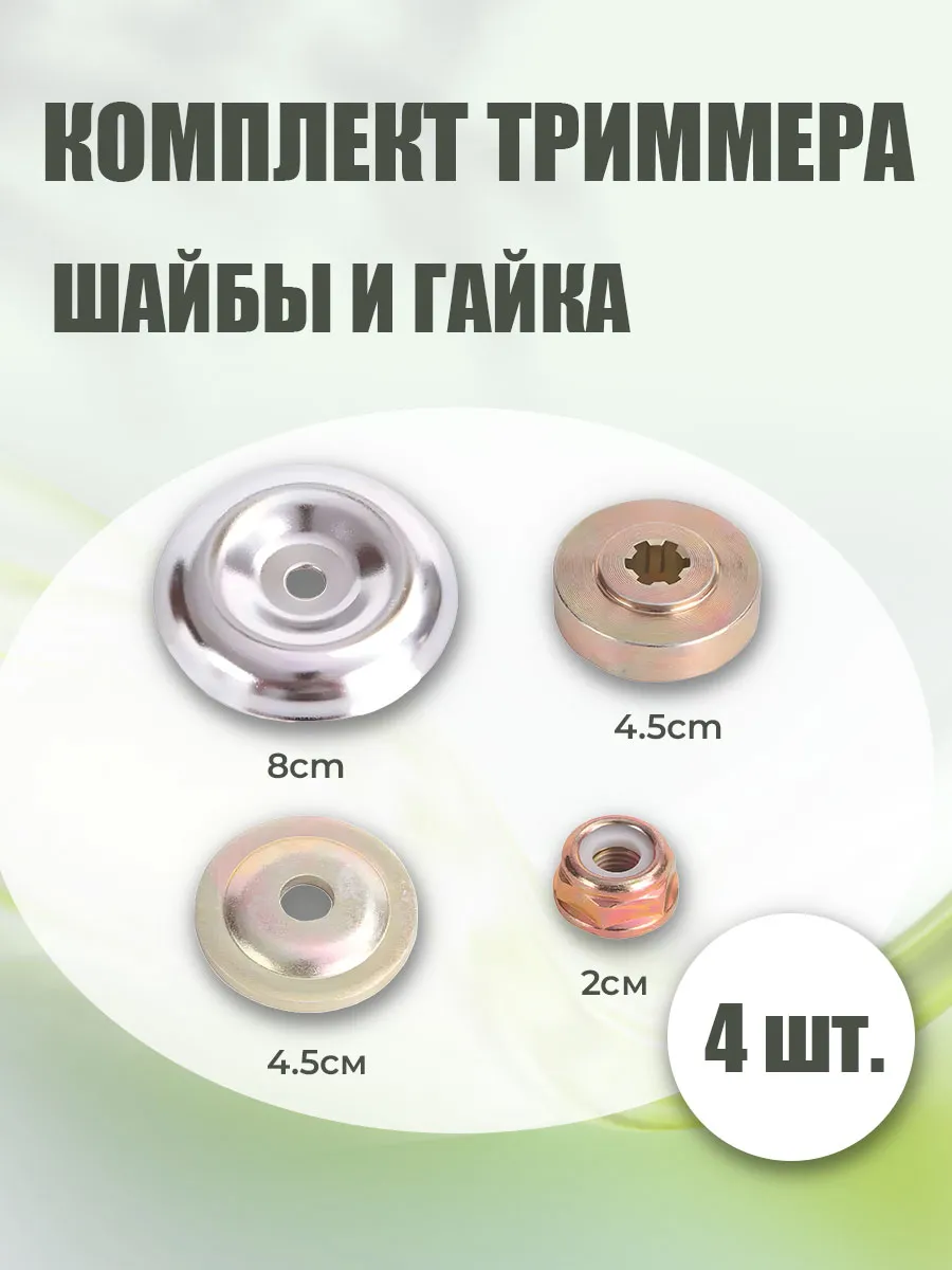 Комплект шайб и гайки для нижнего редуктора триммера
