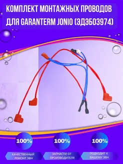 THERMEX Комплект монтажных проводов для Garanterm Jonio