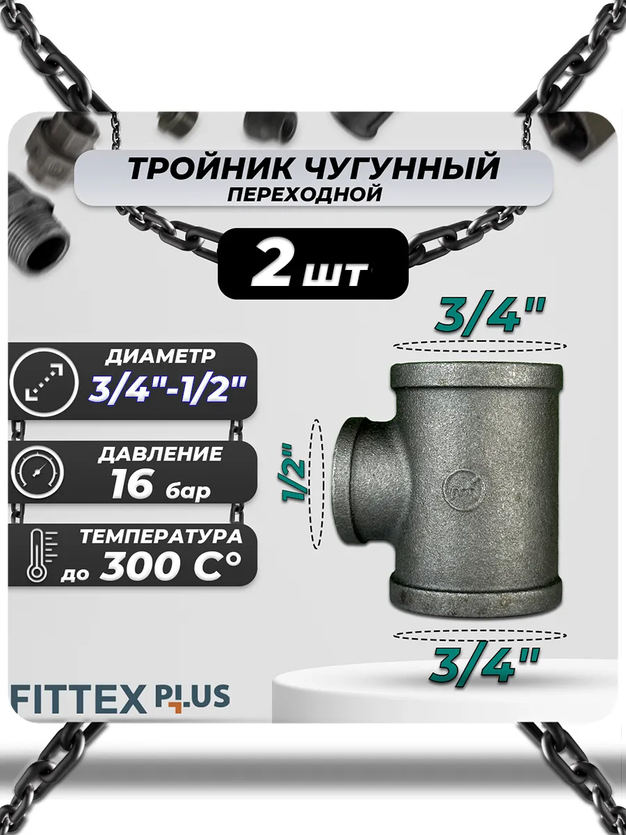 Тройник переходной чугун (3/4"х1/2") ВР Fittex PLUS (2шт)