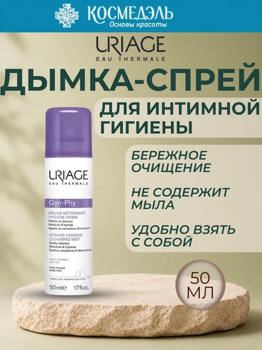 URIAGE Gin-Phy Очищающая дымка-спрей для интимной гигиены, 50 мл, 50 мл