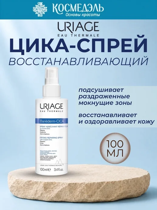 URIAGE Восстанавливающий цика-спрей с Cu-Zn Bariederm, 100 мл, 100 мл