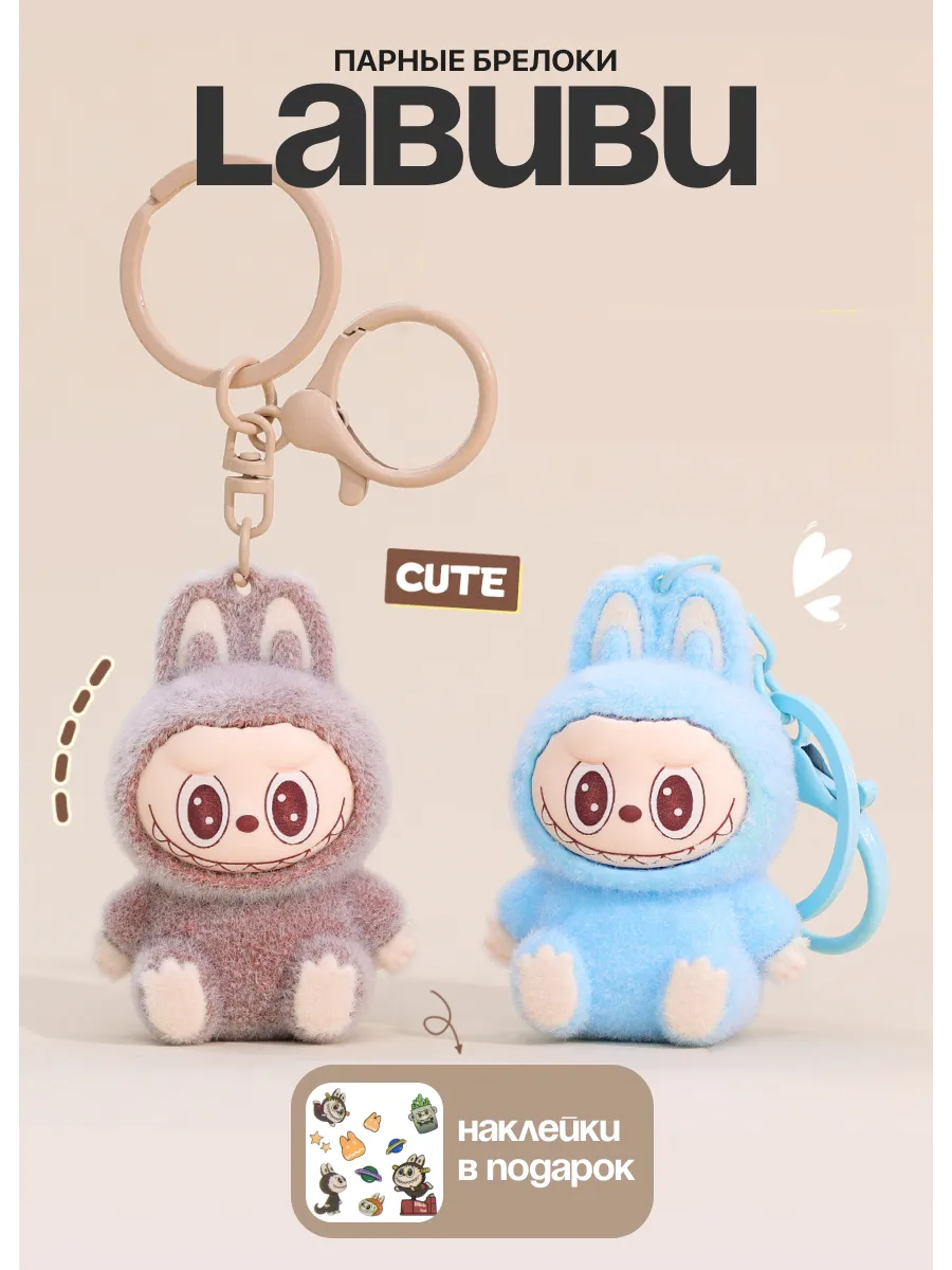Парные брелоки labubu