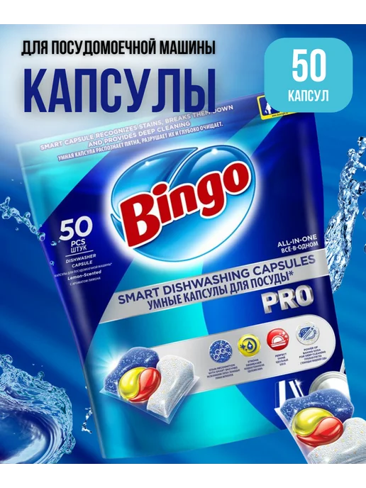 Bingo Капсулы для посудомоечной машины PRO 5в1, 50 шт, 50 шт