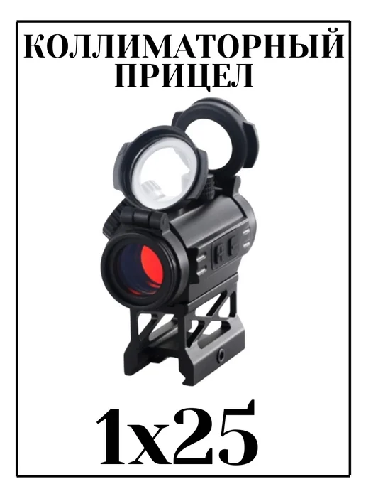 Коллиматорный прицел для пневматики и охоты, вариант