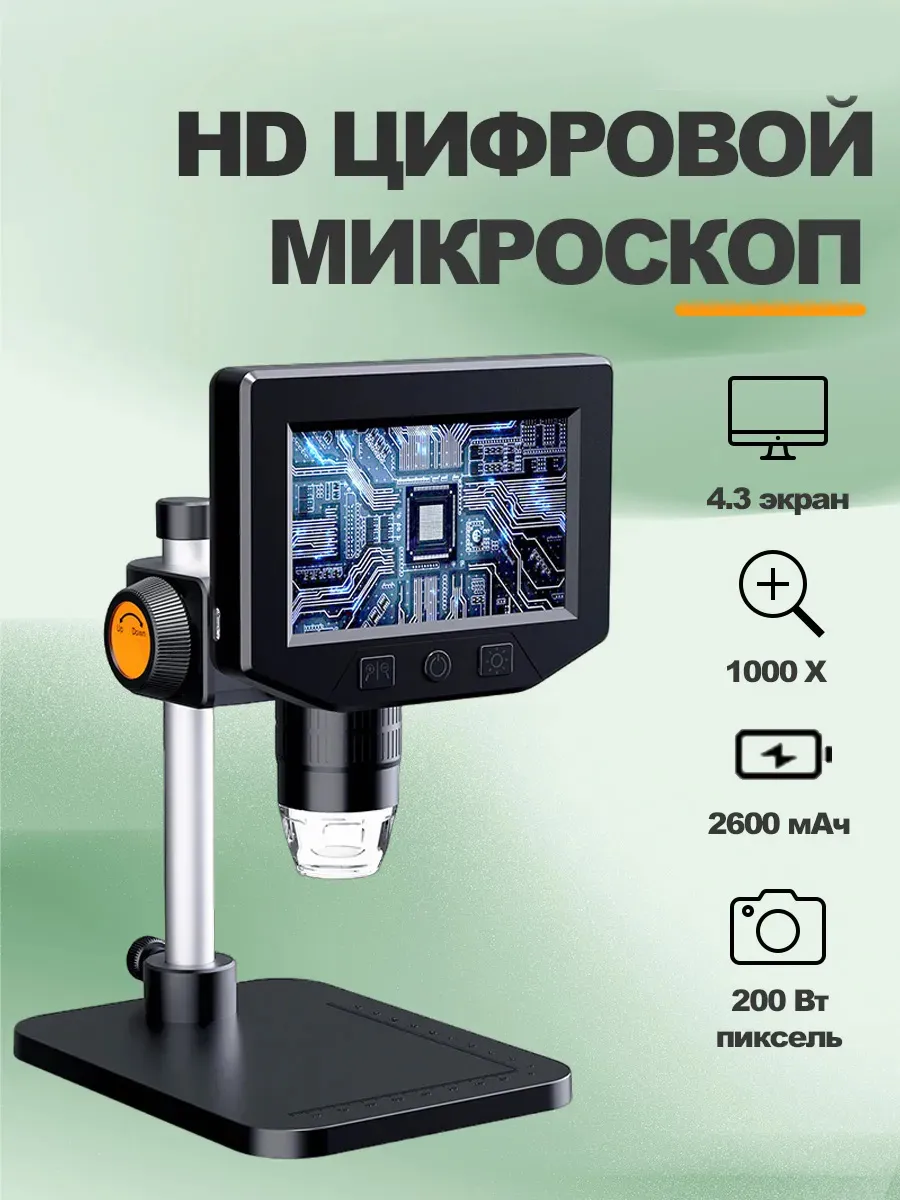 Микроскоп цифровой с 4.3 inch экраном 1000X