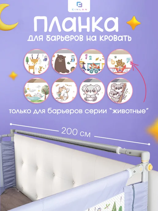 CINLAN Защитный барьер для кровати 200 см, 1 шт детское ограждение, вариант