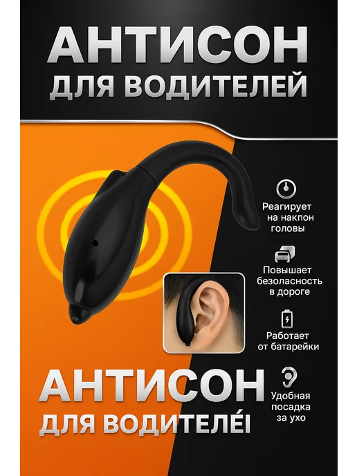 Устройство Анти сон для водителей версия 2 топ, черный