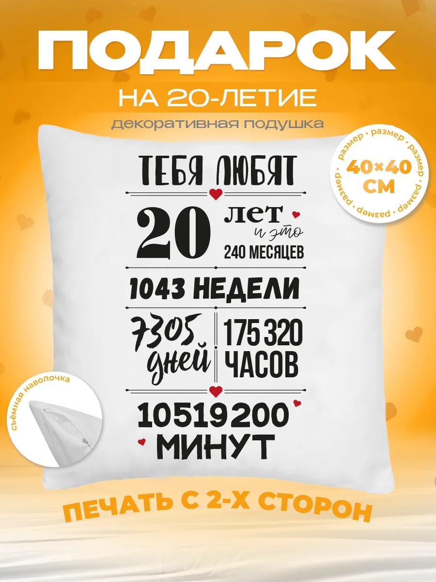 Подушка в подарок на день рождения юбилей 20 лет