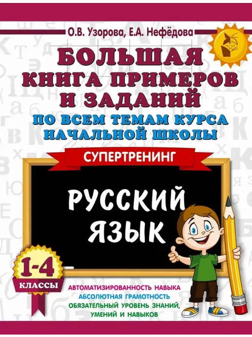 Издательство АСТ Русский язык 1-4 классы. Большая книга примеров и заданий, вариант
