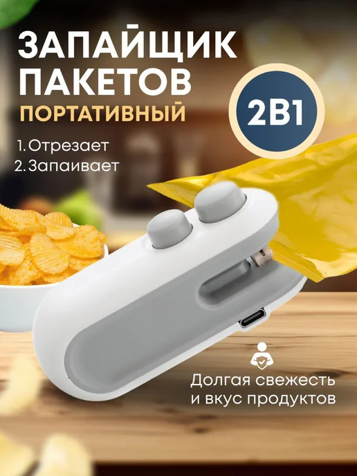MigMax Запайщик пакетов ручной портативный, белый