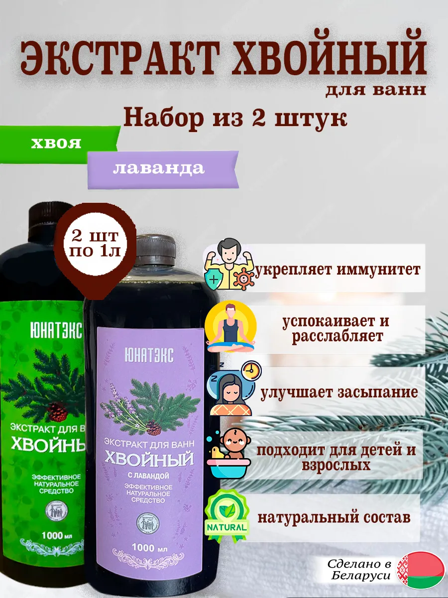 Набор экстракт Хвойный и Лаванды для ванн 1л (2 шт)