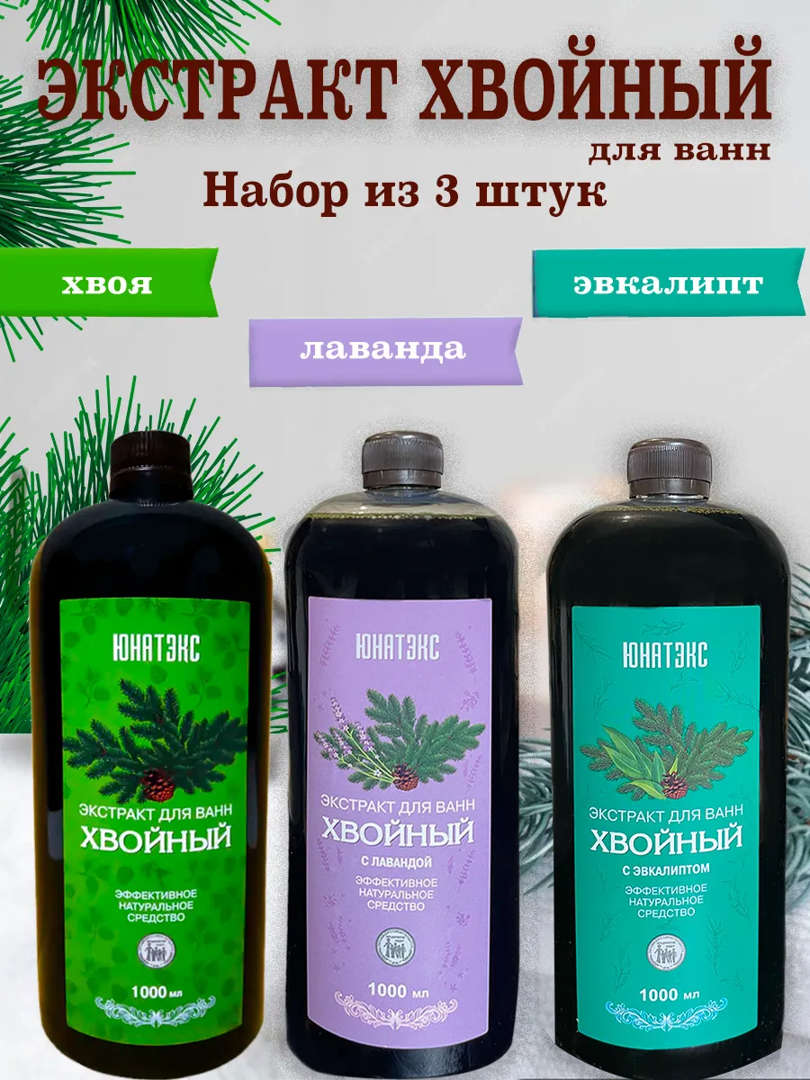 Набор экстракты Хвoя, Лавaнда, Эвкалипт для ванн 1л (3 шт)