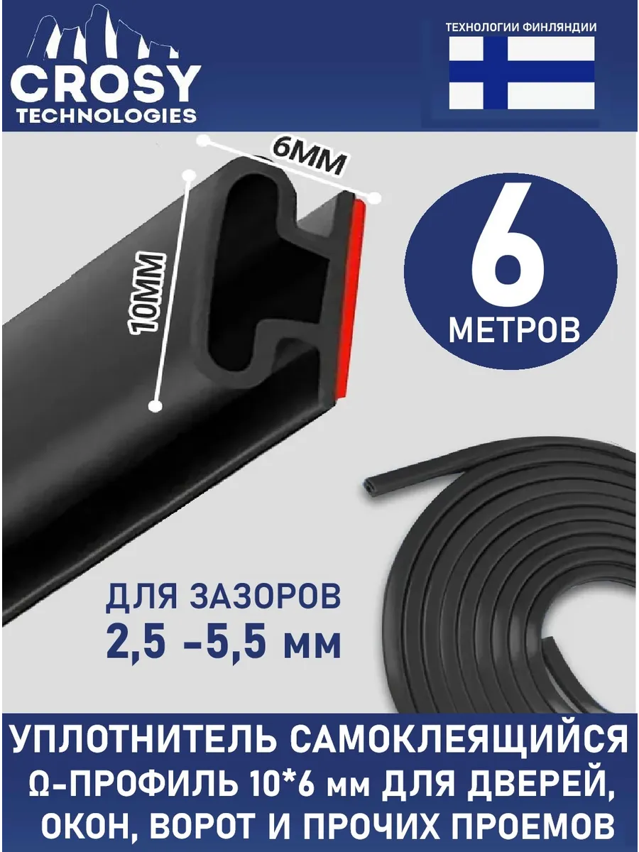 Самоклеящийся уплотнитель для дверей 10x6 мм, 6м