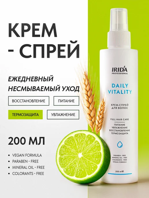 irida Несмываемый крем-спрей для волос "Daily Vitality" 200 мл, 200 мл