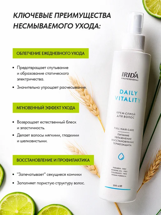 irida Несмываемый крем-спрей для волос "Daily Vitality" 200 мл, 200 мл, фото 2