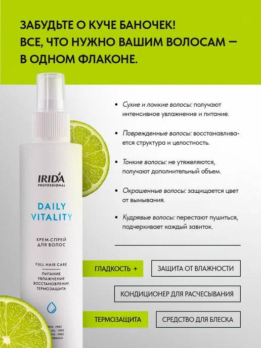 irida Несмываемый крем-спрей для волос "Daily Vitality" 200 мл, 200 мл, фото 3