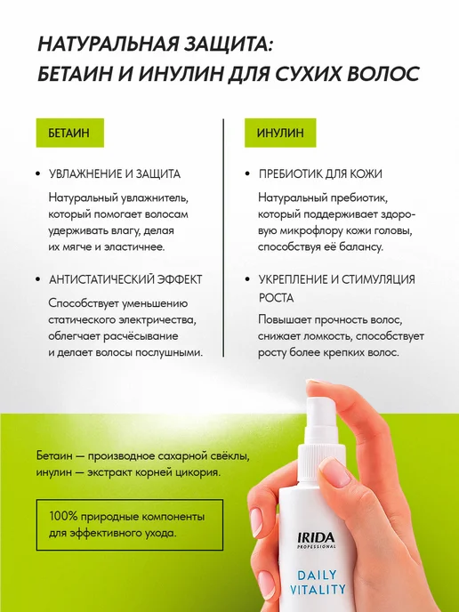 irida Несмываемый крем-спрей для волос "Daily Vitality" 200 мл, 200 мл, фото 4