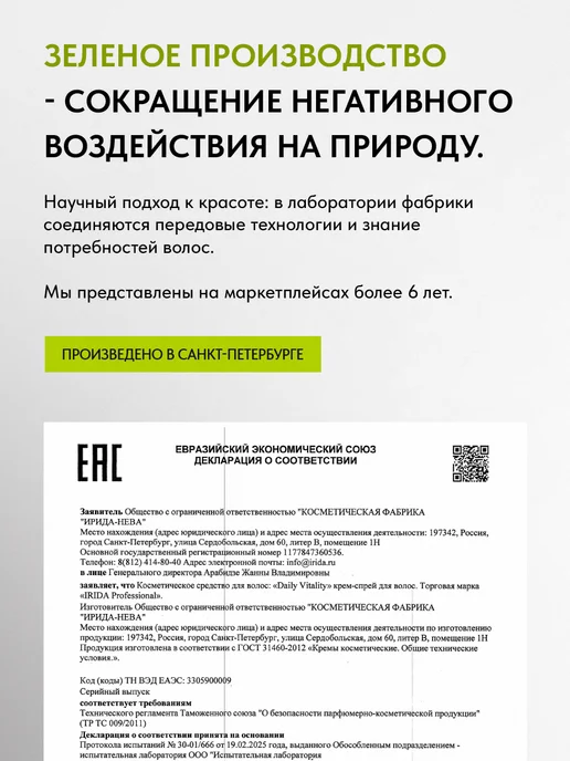 irida Несмываемый крем-спрей для волос "Daily Vitality" 200 мл, 200 мл, фото 7