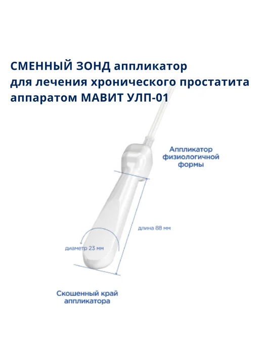 Еламед Мавит, зонд сменный аппликатор к аппарату магнитотерапии Мав…, вариант, фото 2