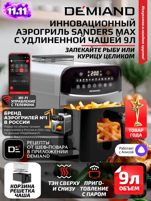DEMIAND Аэрогриль SANDERS MAX c Wi-Fi, паром и 2 тэнaми, серый