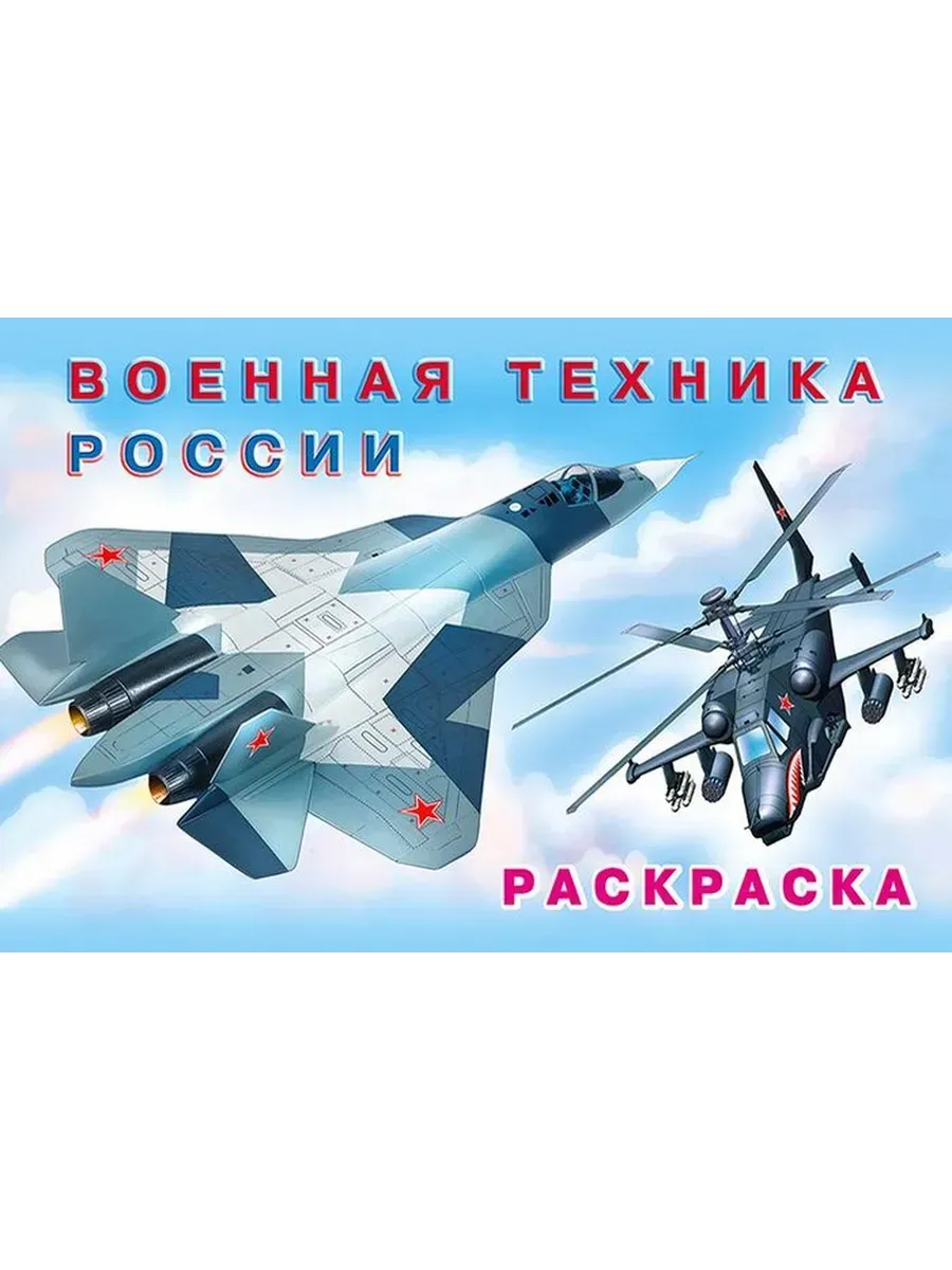 Раскраска для мальчиков. Военная техника России
