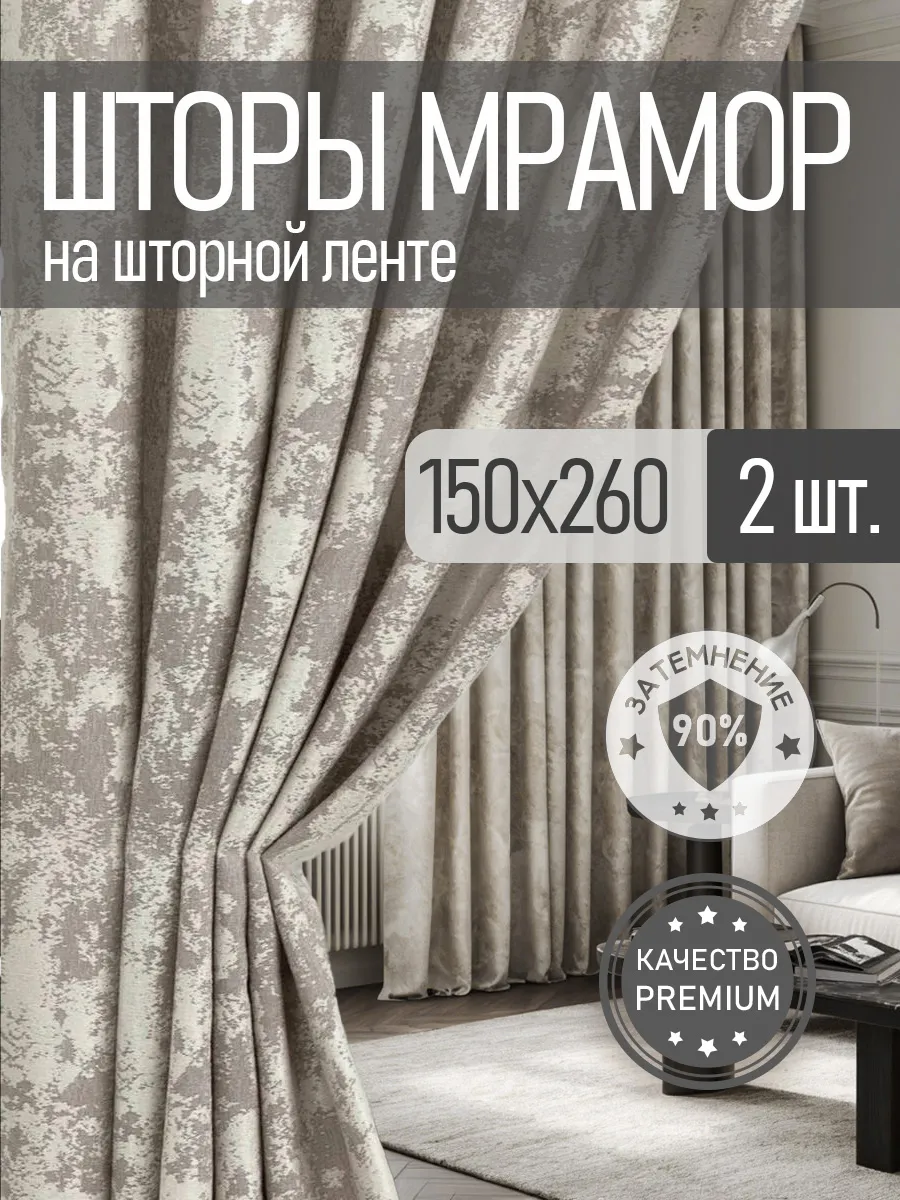 Шторы портьеры МРАМОР комплект 150х260 см 2 шт