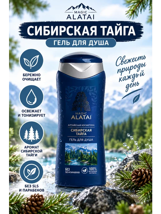 Гель для душа Сибирская Тайга, 250 мл Magic Alatay, 250 мл