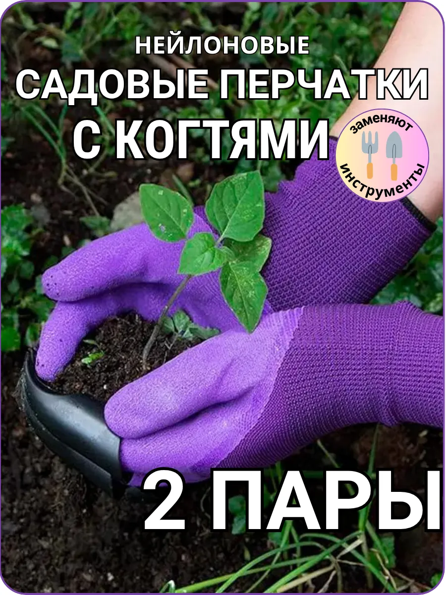 Перчатки садовые с когтями для огорода 2 пары