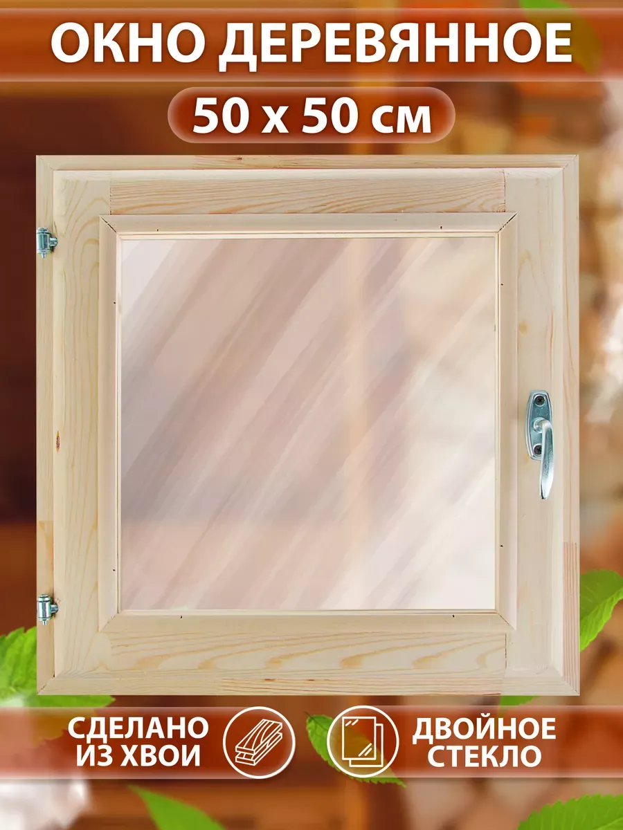 Окно для бани, 50×50см