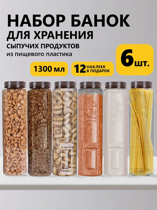 GRANDNATURA Контейнеры для круп банки для хранения 6 штук по 1,3л, 1,3 л