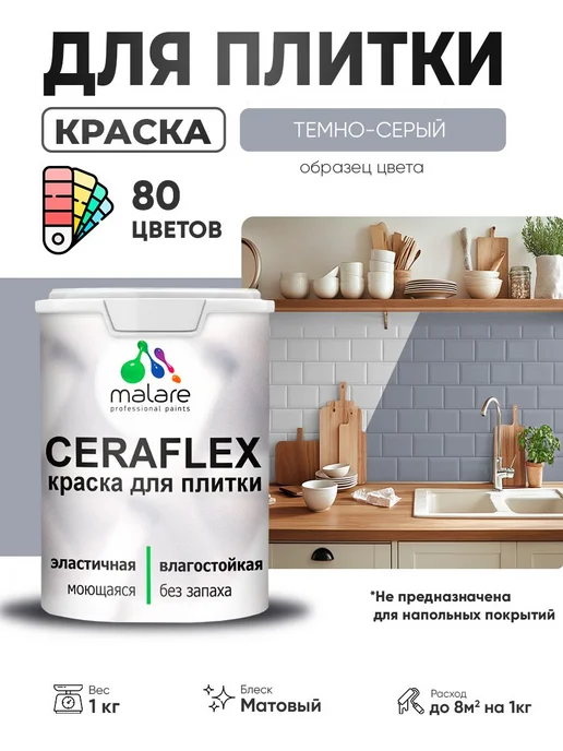 Malare Краска для кафельной плитки в ванной и на кухне 1 кг, 1 кг