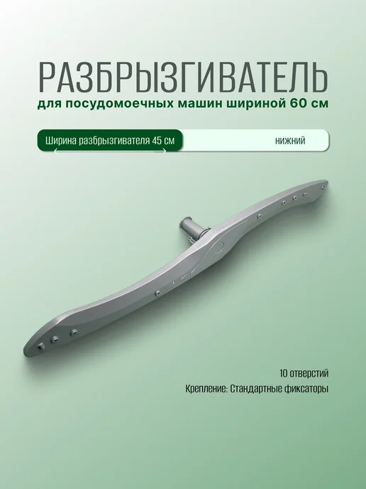 запчасти плюс Нижний разбрызгиватель (импеллер) для посудомоечной машины, серый