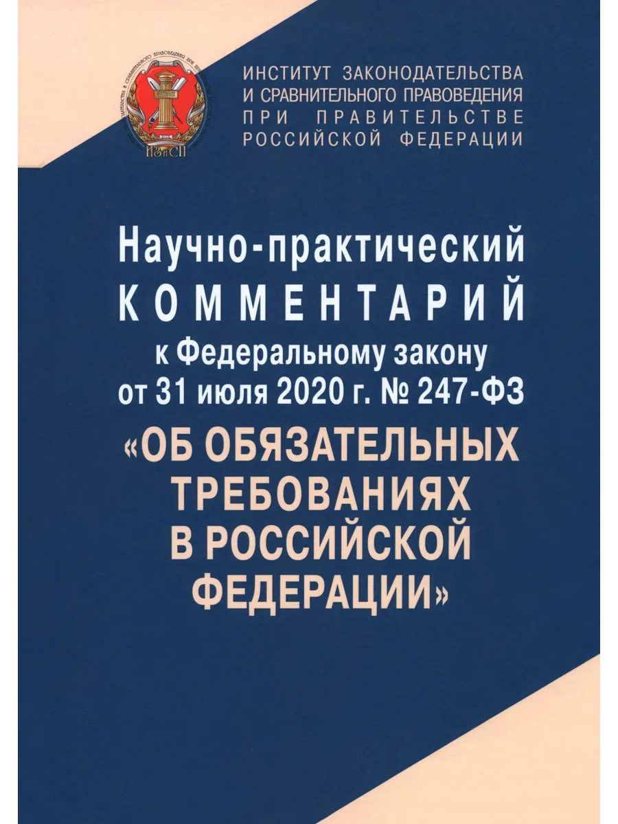 Научно-практический комментарий к ФЗ № 247-ФЗ