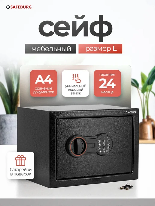 SAFEBURG Сейф для денег и документов SB-250 Black, черный