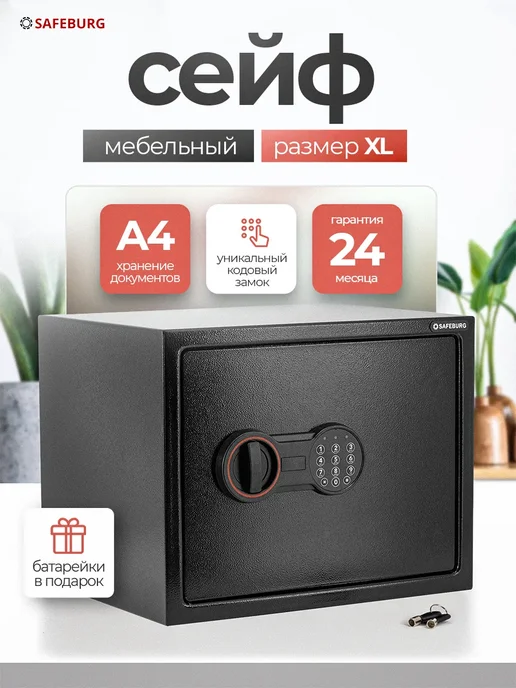 SAFEBURG Сейф для денег и документов SB-300 Black, черный