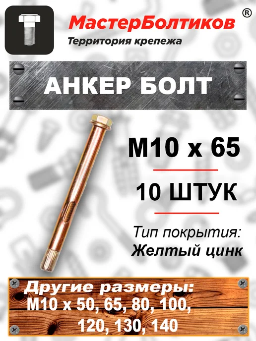 МастерБолтиков Анкер болт 10х 50 (20 шт), 10x65, 10 шт