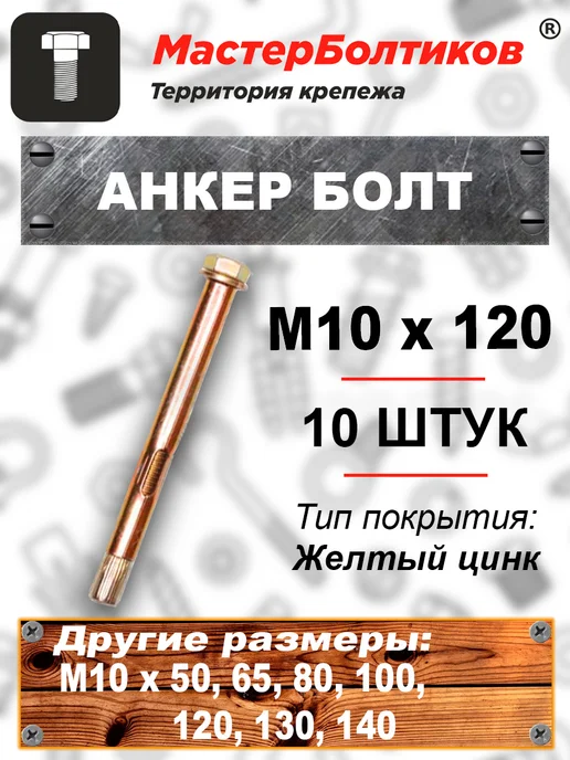 МастерБолтиков Анкер болт 10х 50 (20 шт), 10x120, 10 шт