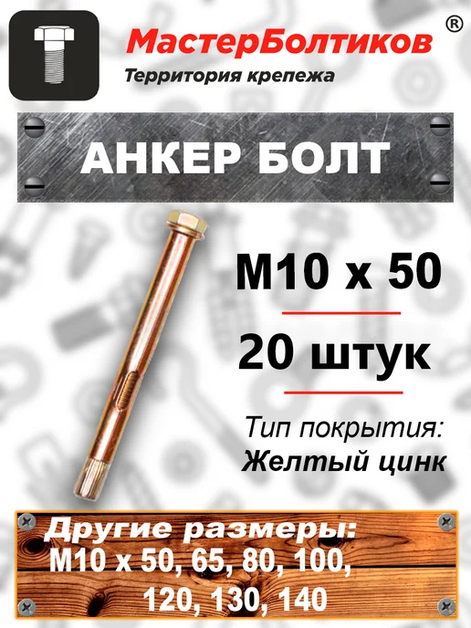 МастерБолтиков Анкер болт 10х 50 (20 шт), 10x50, 20 шт