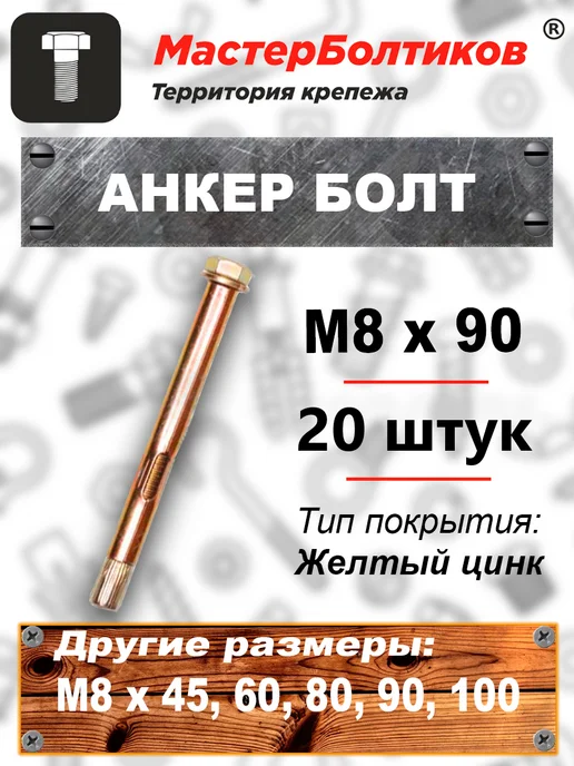 МастерБолтиков Анкер болт 8х 80 (20 шт), 8x90, 20 шт