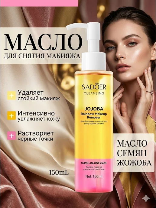Гидрофильное масло для лица для снятия макияжа и очищения, 150 мл