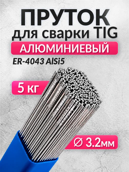 SKYWELD Сварочный пруток алюминиевый TIG ER-4043 AlSi5 3,2мм 5кг, 5 кг