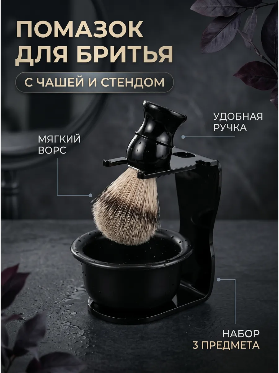 Помазок для бритья с чашей