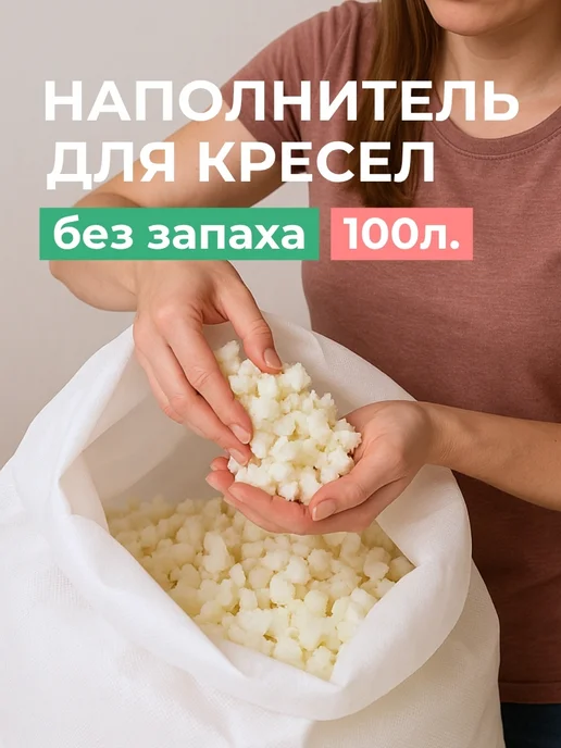 Наполнитель для кресел 100 литров, без запаха, вариант