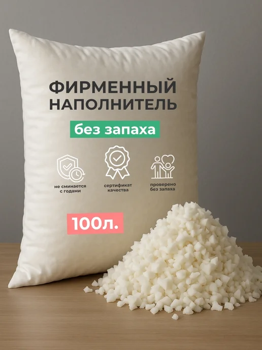 Наполнитель для кресел 100 литров, без запаха, вариант, фото 2