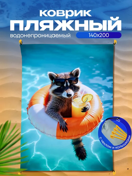 Yumakura Пляжный коврик с колышками для пляжа и пикника Енот, голубой