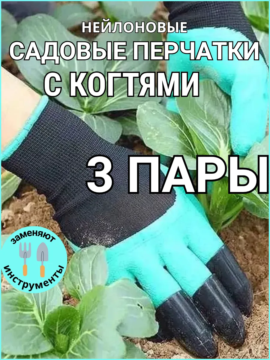Перчатки садовые с когтями для огорода 3 пары