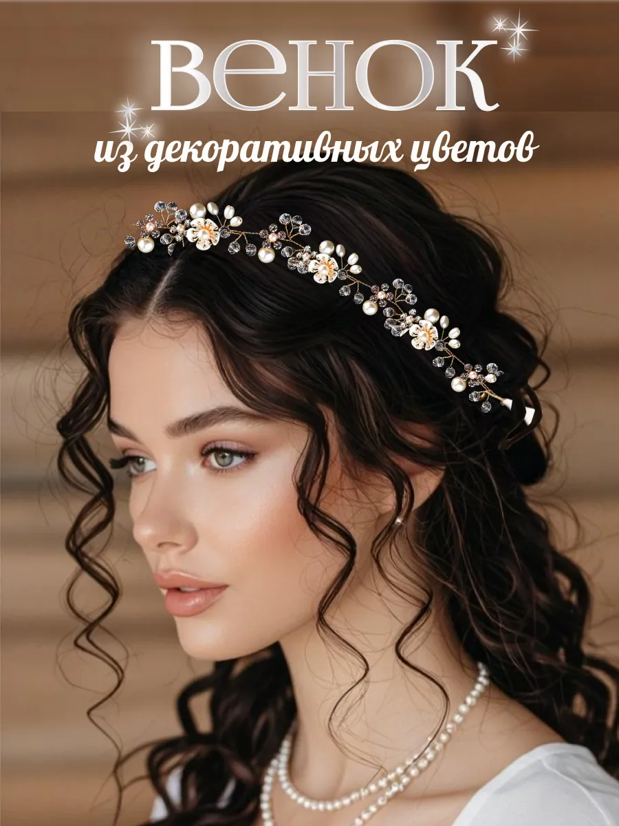 Венок на голову. Свадебный венок