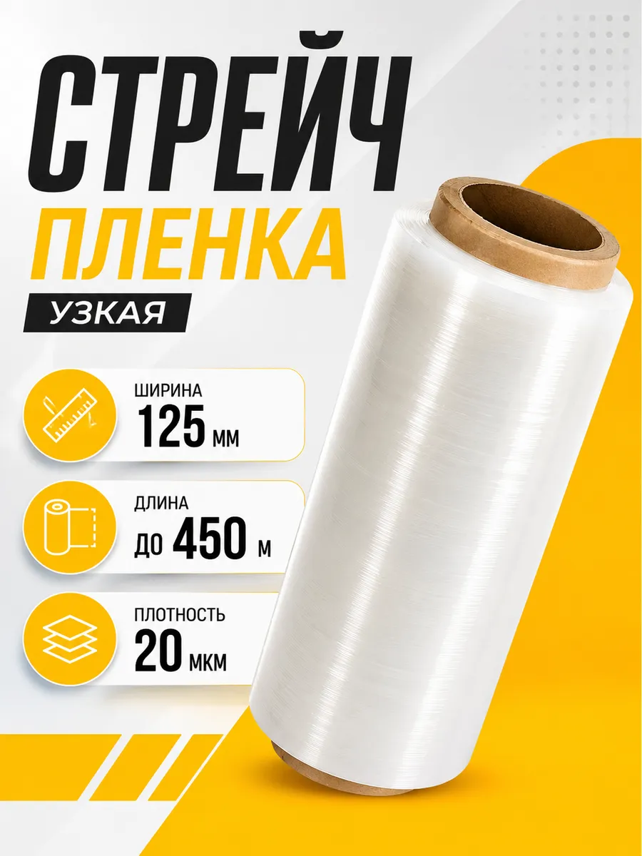 Прозрачная стрейч пленка 12,5см (125мм) узкая 1 шт