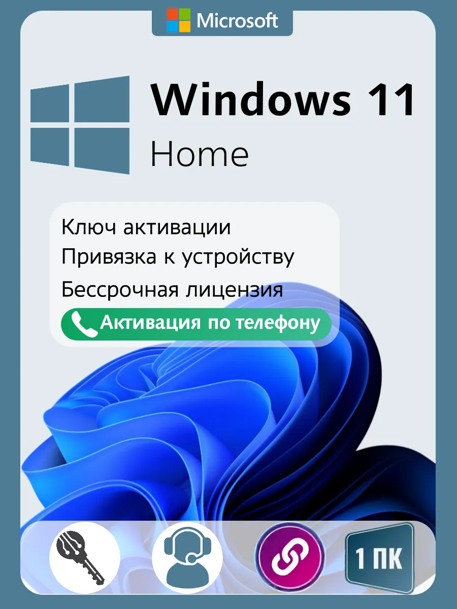 Бессрочный ключ активации Windows 11 Home, 1 ПК