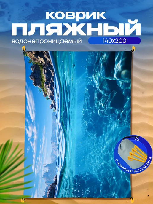 Yumakura Пляжный коврик с колышками для пляжа и пикника Океан, голубой, фото 2